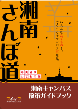 湘南キャンパス 散策ガイドブック