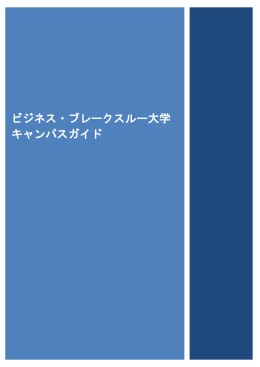ビジネス・ブレークスルー大学 キャンパスガイド