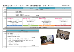 熊本県立大学オープンキャンパス2015（総合管理学部） タイムテーブル