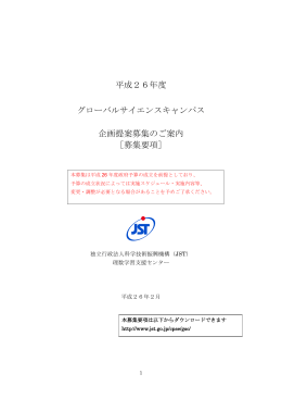 平成26年度 グローバルサイエンスキャンパス 企画