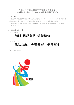 2015 君が創る 近畿総体 風になれ 今青春が 走りだす