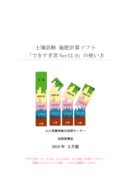 土壌診断 施肥計算ソフト 「できすぎ君 Ver12.0」の使い方