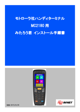 モトローラ社ハンディターミナル MC2180用 みたろう君 インストール手順書