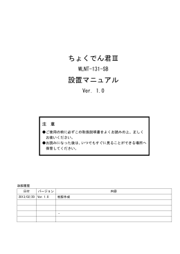ちょくでん君Ⅲ 設置マニュアル