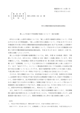 風しんの任意の予防接種の取扱いについて（協力依頼）