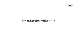 IFRS任意適用要件の緩和について（PDF:106KB）