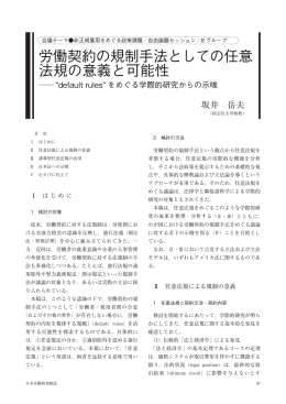 労働契約の規制手法としての任意法規の意義と可能性  &ldquo;default rules&rdquo;