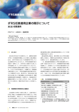 IFRS任意適用企業の開示について