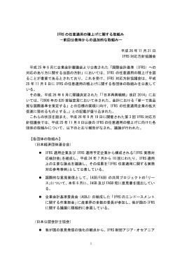 IFRS の任意適用の積上げに関する取組み －前回
