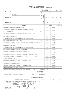 予防接種問診票（任意接種用） 医療法人 うめざわクリ