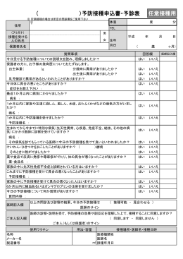 任意接種用 （ ）予防接種申込書・予診表