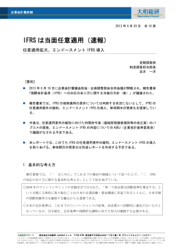 2013年06月20日リサーチ IFRSは当面任意適用（速報）