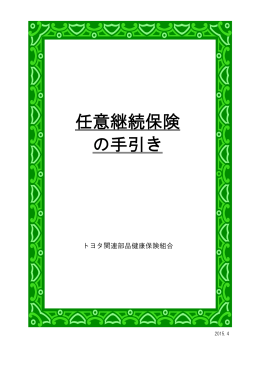 任意継続保険 の手引き - トヨタ関連部品健康保険組合