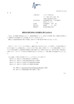 国際会計基準（IFRS）の任意適用に関するお知らせ - エムスリー
