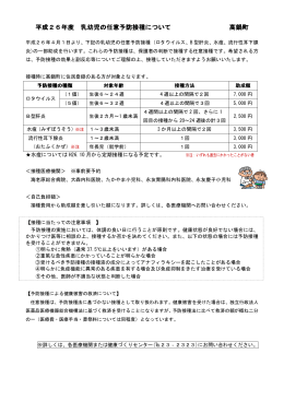 平成26年度 乳幼児の任意予防接種について 乳幼児の任意