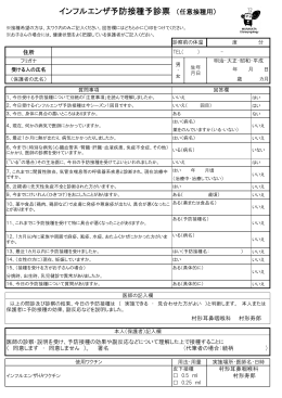 インフルエンザ予防接種予診票 （任意接種用）