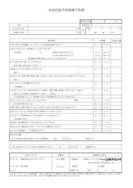 水痘任意予防接種予診票 - けしご山こどもクリニック