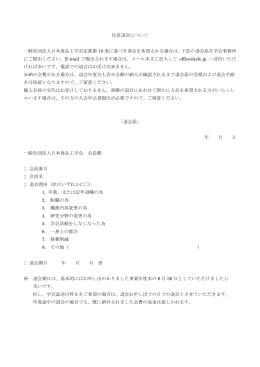 任意退会について 一般社団法人日本食品工学会定款第 10 条に基づき