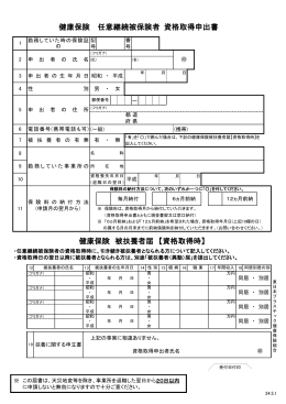 健康保険 任意継続被保険者 資格取得申出書 健康保険 被扶養者届