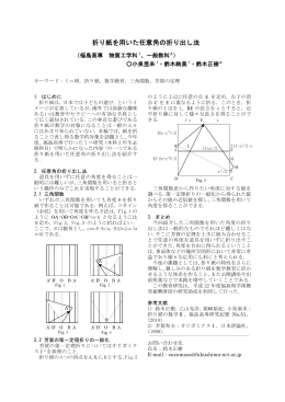 折り紙を用いた任意角の折り出し法