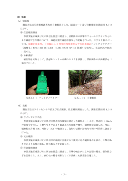 (2) 動物 (a) 哺乳類 調査方法は任意観察調査及び自動撮影とした。踏査