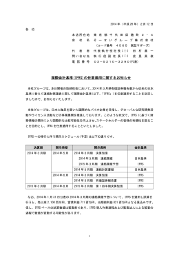 国際会計基準(IFRS)の任意適用に関するお知らせ