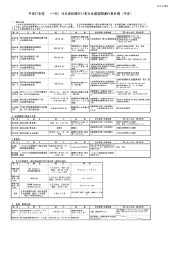 27年度JPSF事業日程 HP掲載2 - 一般社団法人 日本身体障がい者水泳