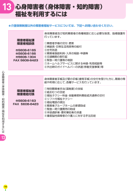 13 心身障害者（身体障害・知的障害） 福祉を利用するには