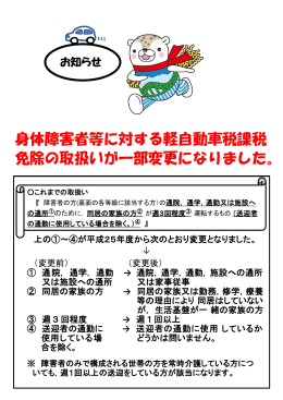 身体障害者等に対する軽自動車税課税 免除の取扱いが一部変更になり