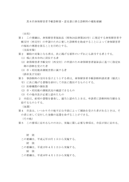 茨木市身体障害者手帳診断書・意見書に係る診断料の補助要綱 （目的