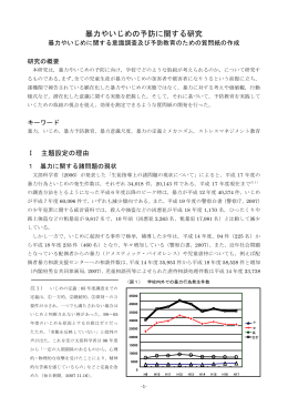 暴力やいじめの予防に関する研究
