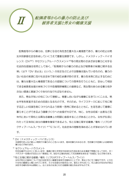 配偶者等からの暴力の防止及び 被害者支援と男女の健康支援