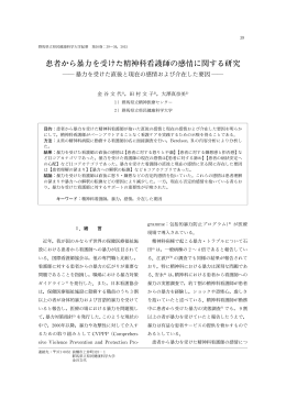 患者から暴力を受けた精神科看護師の感情に関する研究