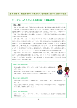 基本目標3．配偶者等からの暴力(DV)等の根絶に向けた取組み
