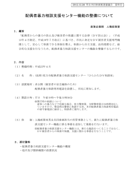 配偶者暴力相談支援センター機能の整備について