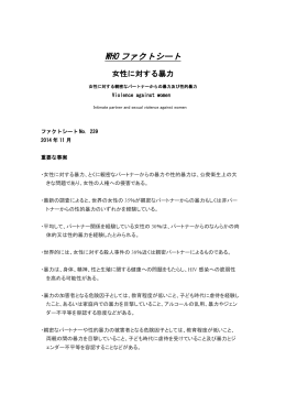 女性に対する暴力 - 日本WHO協会