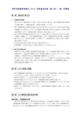 神戸市配偶者等暴力（DV）対策基本計画（第 2 次）（案）の概要