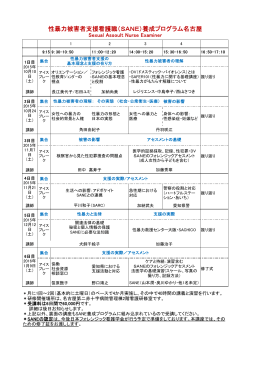 性暴力被害者支援看護職（SANE）養成プログラム名古屋