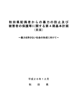 秋田県配偶者からの暴力の防止及び 被害者の保護等に関する第4期
