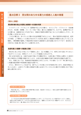 重点目標 3 男女間のあらゆる暴力の根絶と人権の尊重