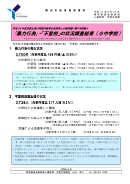 ｢暴力行為｣・「不登校」の状況調査結果 （小中学校）