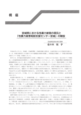 宮城県における性暴力被害の現況と 「性暴力被害相談支援センター宮城