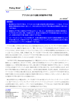 アフリカにおける暴力的紛争の予防 Policy Brief