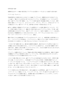 世界各国の ACT 国際的な広がりへ－APA の暴力防止プログラムを自国