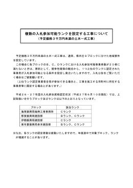 複数の入札参加可能ランクを設定する工事について（予定価格3千万円