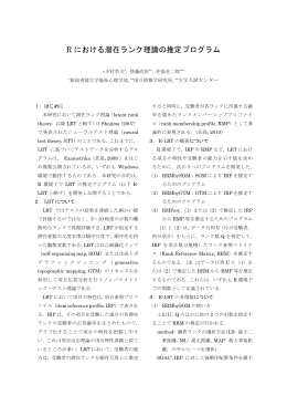 R における潜在ランク理論の推定プログラム