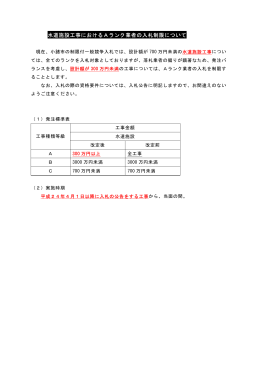 水道施設工事におけるAランク業者の入札制限について(PDF文書)