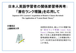 日本人英語学習者の関係節習得再考： 「潜在ランク理論」を応用して