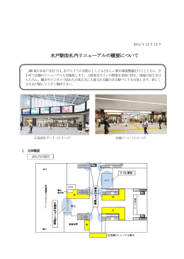 水戸駅改札内リニューアルの概要について