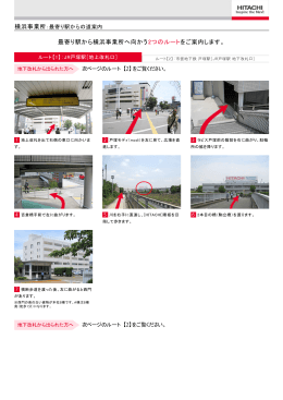 最寄り駅から横浜事業所へ向かう2つのルートをご案内します。